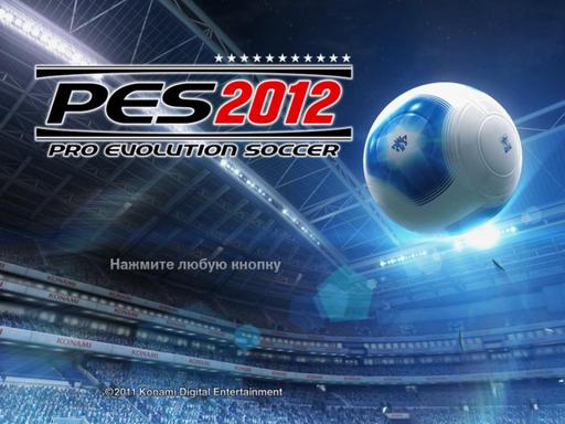 Pro Evolution Soccer 2012 - "Футбольная страсть" - Превью Pro Evolution Soccer 2012